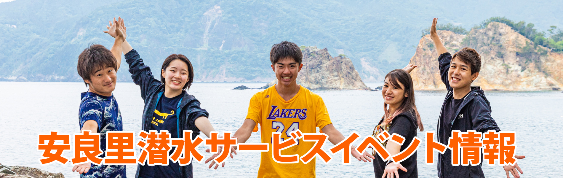 安良里潜水サービスイベント情報