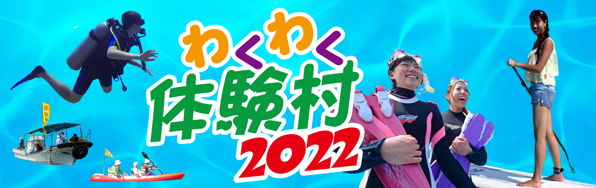 わくわく体験村2022