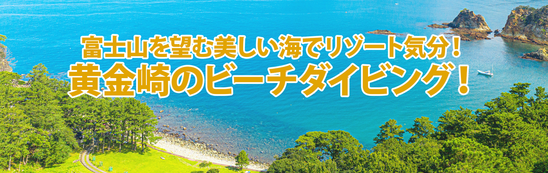安良里のビーチダイビング