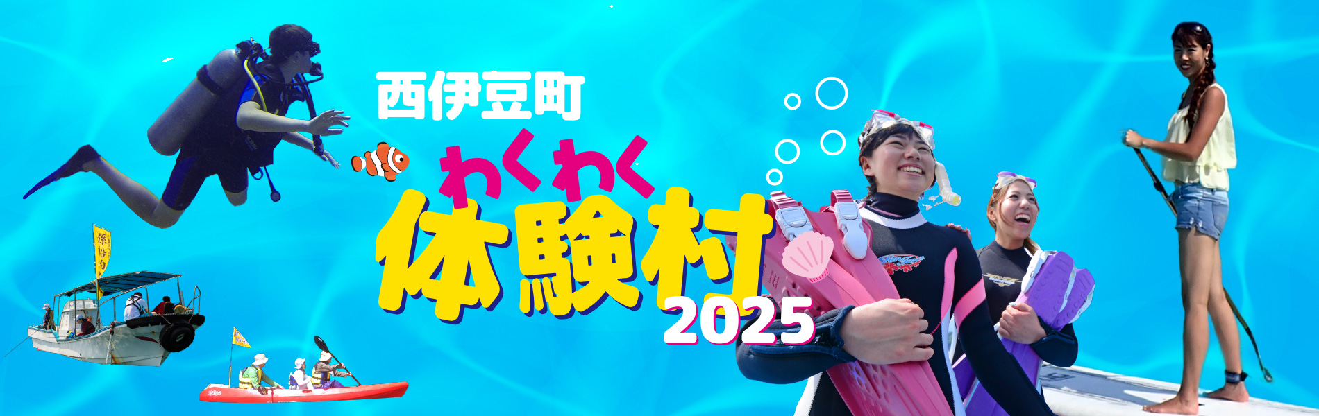 わくわく体験村2025